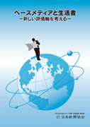 「2009年全国メディア接触・評価調査」