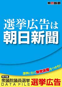 『第45回衆議院議員選挙広告』媒体資料